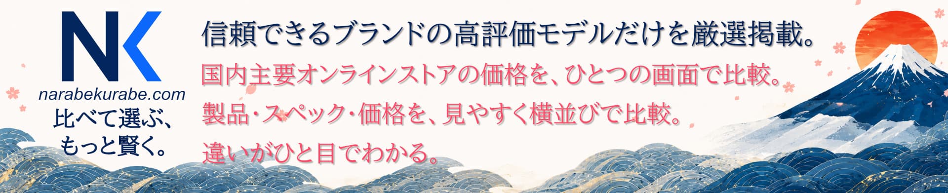 NarabeKurabe 商品比較プラットフォーム